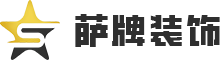 萨牌装饰